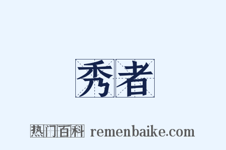 秀者是什么意思的图片